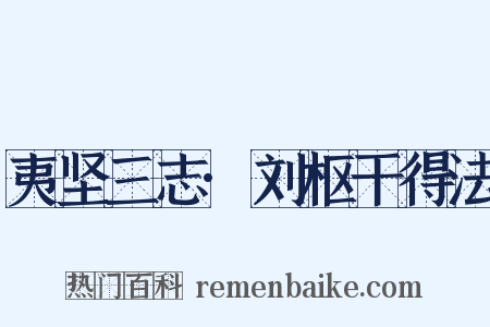 夷坚三志·刘枢干得法是什么意思的图片